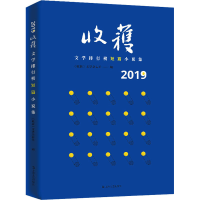 醉染图书2019收获文学排行榜短篇小说集9787532173136