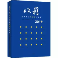 醉染图书2019收获文学排行榜短篇小说集9787532173136