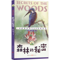 醉染图书森林的秘密9787229161668
