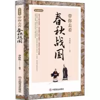 醉染图书带你去看春秋战国9787520814461
