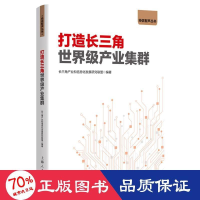 醉染图书打造长三角产业集群9787208174856