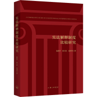醉染图书解释制度比较研究9787542674616