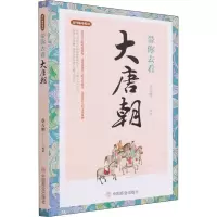 醉染图书带你去看大唐朝9787520814478