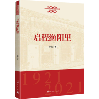 醉染图书启程渔阳里9787208174702