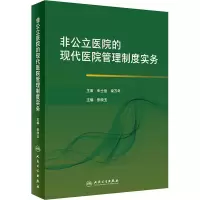 醉染图书非公立医院的现代医院管理制度实务9787117295321