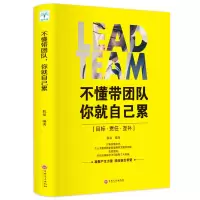 醉染图书不懂带团队.你就自己累9787547252420
