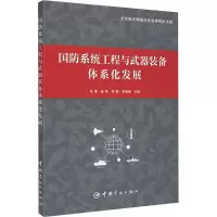 醉染图书国防系统工程与武器装备体系化发展9787515918914