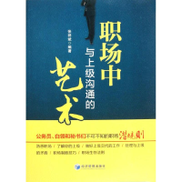 醉染图书职场中与上级沟通的艺术9787509617618