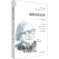 醉染图书编辑部的故事 花森安治与《生活手帖》9787557100742