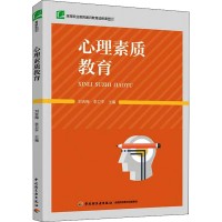 醉染图书心理素质教育9787518431250