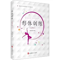 醉染图书形体训练(第5版)97875637432