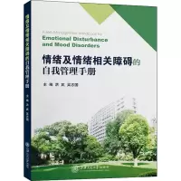 醉染图书情绪及情绪相关障碍的自我管理手册9787313252159