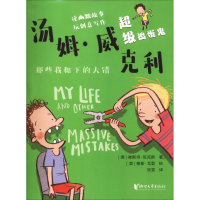 醉染图书捣蛋鬼汤姆·威克利 那些我犯下的大错9787533954659