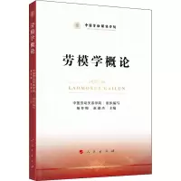 醉染图书劳模学概论9787010219080