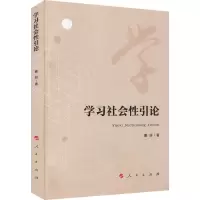 醉染图书学习社会引论9787010204574