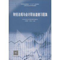 醉染图书财经法规与会计职业道德习题集9787542963
