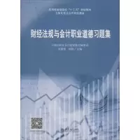 醉染图书财经法规与会计职业道德习题集9787542963
