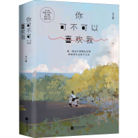 醉染图书你可不可以喜欢我9787559439819