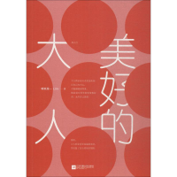 醉染图书美好的大人9787559426741