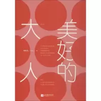 醉染图书美好的大人9787559426741