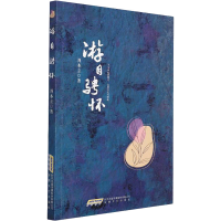 醉染图书游目骋怀9787539672786