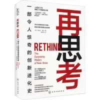 醉染图书再思考 一部令人惊奇的创新进化史9787126617