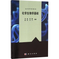 醉染图书化学生物学基础9787030287670