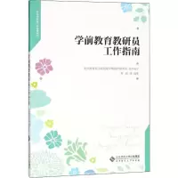 醉染图书学前教育教研员工作指南9787303572