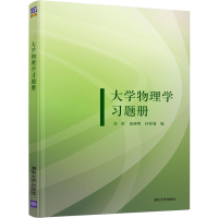 醉染图书大学物理学习题册9787302546030