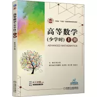 醉染图书高等数学(少学时) 上册9787111637011
