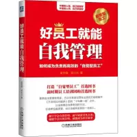 醉染图书好员工就能自我管理9787111620433