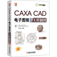 醉染图书CAXA CAD图板2020工程制图9787111665526