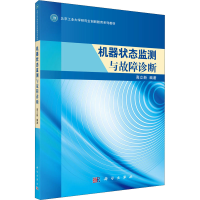 醉染图书机器状态监测与故障诊断9787030409003
