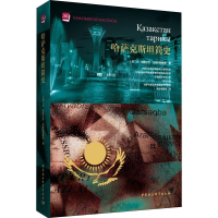 醉染图书哈萨克斯坦简史9787520324