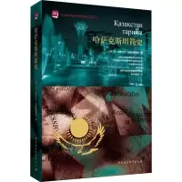 醉染图书哈萨克斯坦简史9787520324
