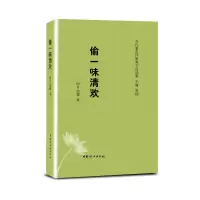 醉染图书(精装塑封)偷一味清欢9787512717770