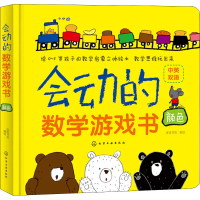 醉染图书会动的数学游戏书 颜色9787124947