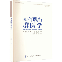 醉染图书如何实践群医学(中英双语版)9787567919136