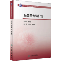 醉染图书心血管病专科护理9787117325653