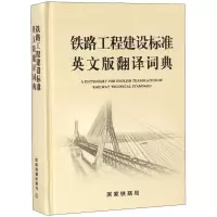 醉染图书铁路工程建设标准英文版翻译词典9787113575