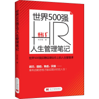 醉染图书世界500强HR人生管理笔记9787515409191