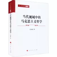 醉染图书当代视域中的马克思主义哲学9787010240107
