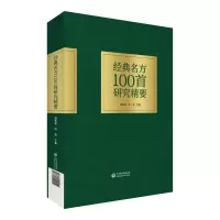 醉染图书经典名方100首研究精要9787521414059