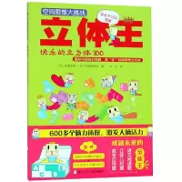 醉染图书立体王:快乐的立方体100/空间思维大挑战9787534295584
