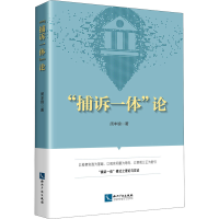 醉染图书"捕诉一体"论9787513068420