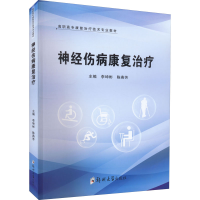 醉染图书神经伤病康复治疗9787564583835