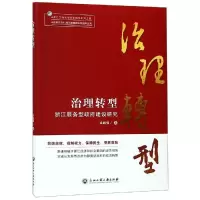 醉染图书治理转型:浙江服务型建设研究9787517830719