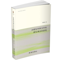 醉染图书20世纪中国文学史研究观念的演变9787301301883