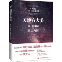 醉染图书天地有大美 现代科学之伟大方程9787542872005