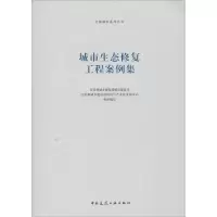 醉染图书城市生态修复工程案例集9787112244225